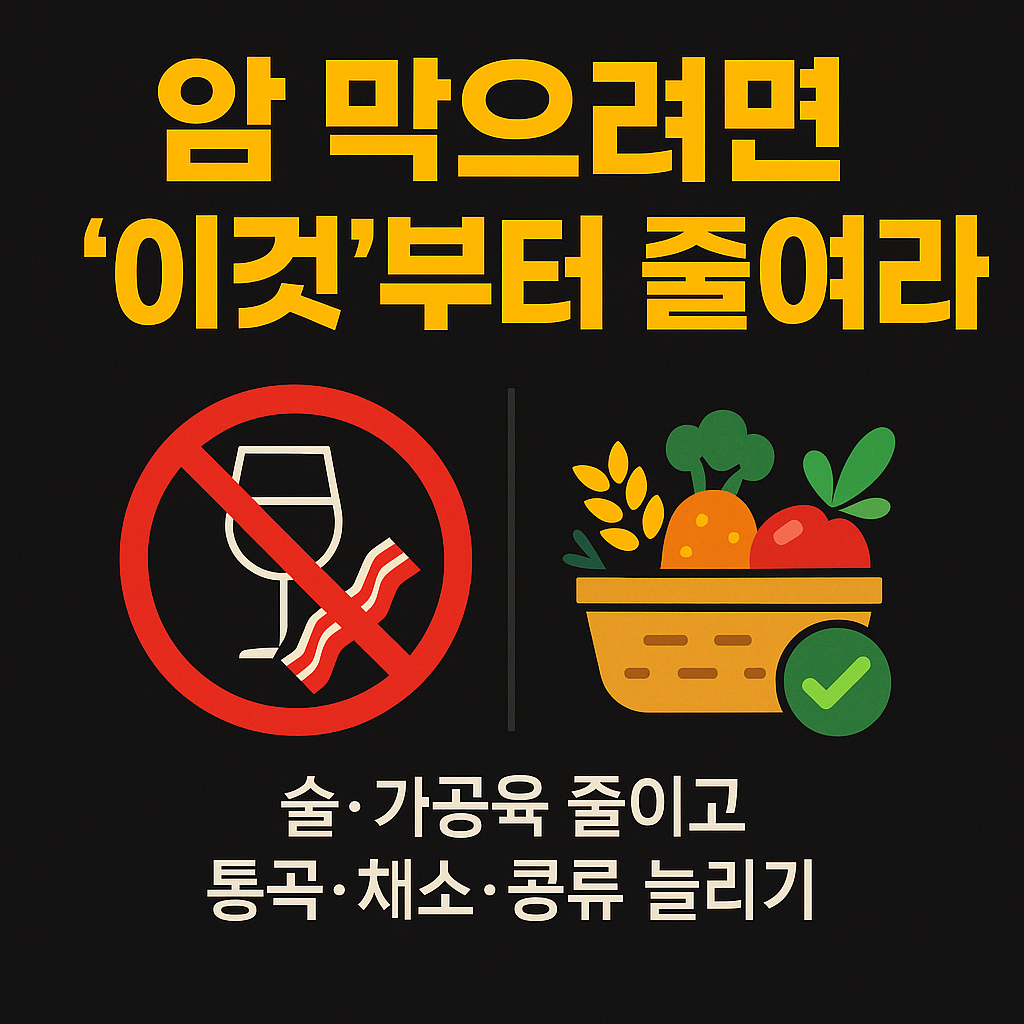 &ldquo;알코올&middot;가공육 줄이고 통곡&middot;채소&middot;콩류 늘리는 암 예방 가이드&rdquo;