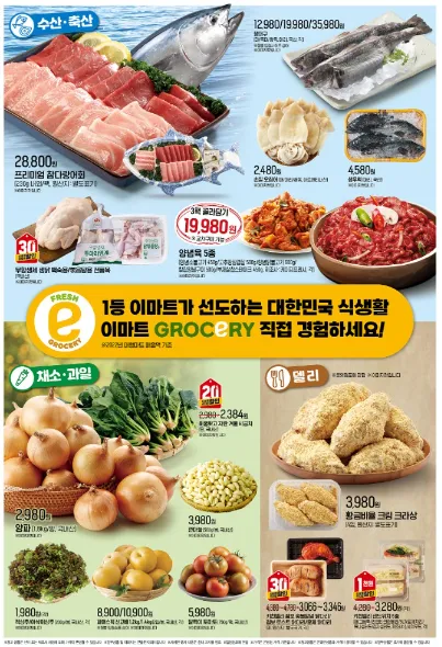 수산, 축산, 채소, 과일, 델리 할인 전단 행사