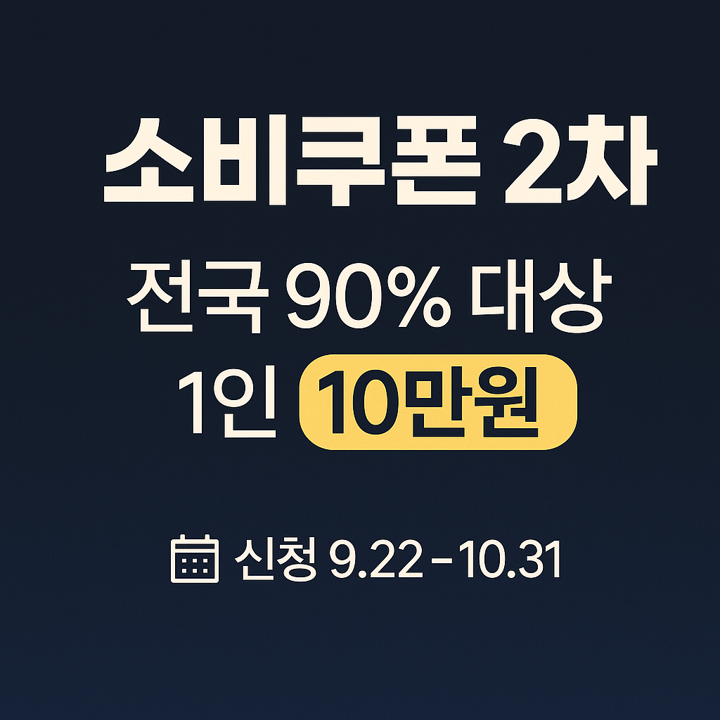 민생회복 소비쿠폰 2차 신청