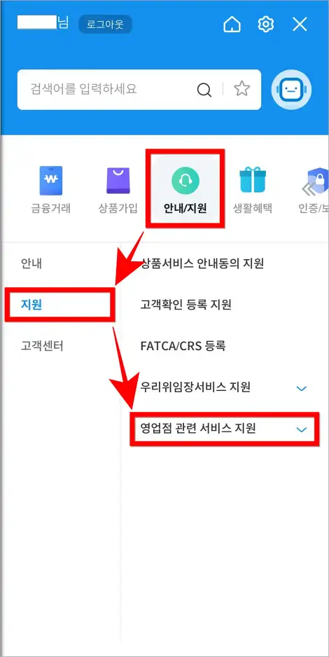 전체 메뉴에서 안내/지원의 지원을 선택하고&amp;#44; 세부 메뉴에서 &amp;#39;영업점 관련 서비스 지원&amp;#39;을 선택