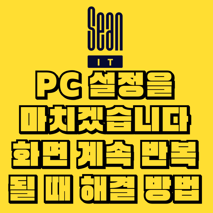 PC 설정을 마치겠습니다 화면이 계속 반복될 때 해결 방법
