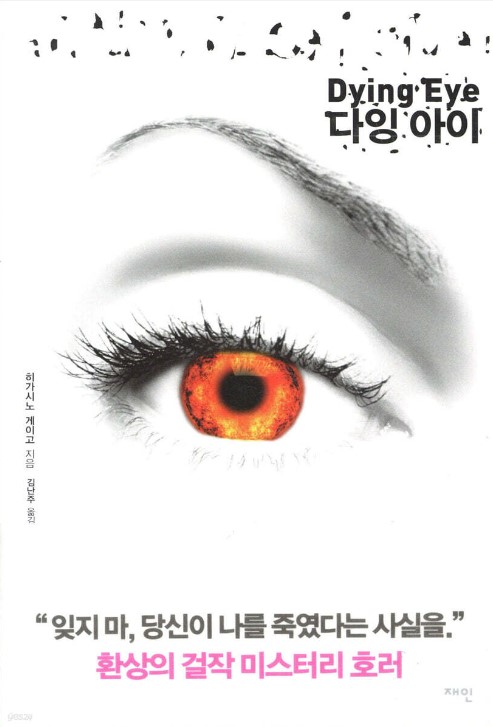 히가시노게이고 '다잉아이'