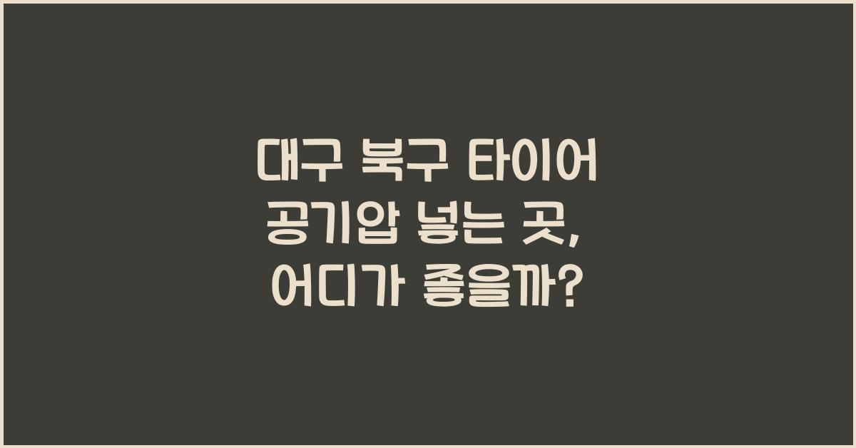 대구 북구 타이어 공기압 넣는 곳