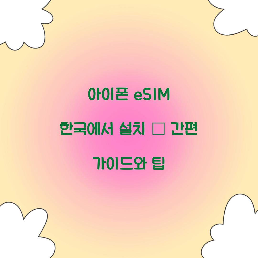 아이폰 eSIM 한국에서 설치