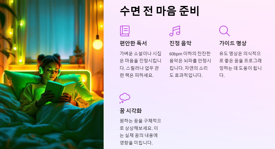 좋은 꿈을 꾸는 방법: 악몽 예방 및 숙면하는 방법