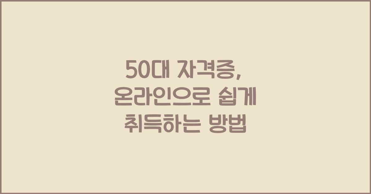 50대 자격증