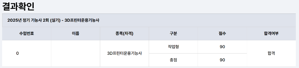 3D프린터운용기능사 실기 점수
