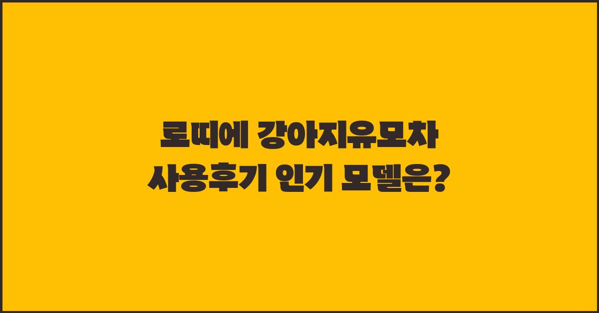 로띠에 강아지유모차