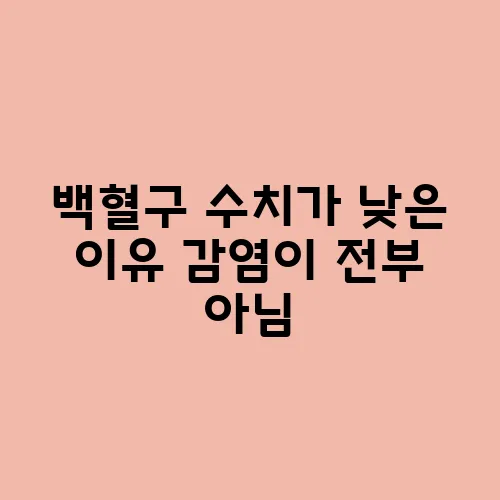 백혈구 수치가 낮은 이유 감염이 전부 아님
