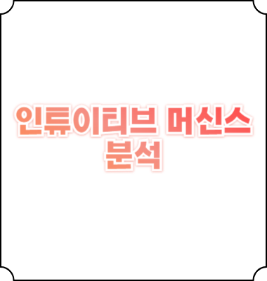 인튜이티브 머신스 주가, 미래가치, 특징, 기술
