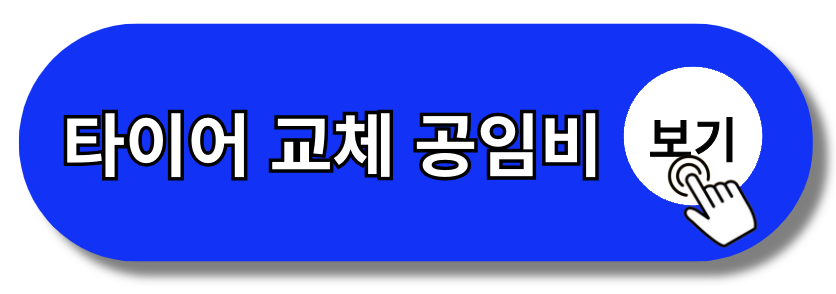 타이어 교체주기 교체시기 및 타이어 교체 공임비 한 눈에 보기(+2024)