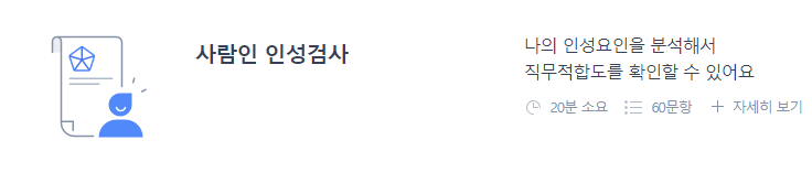 사람인 인적성검사