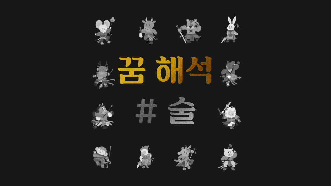 술에 관련된 꿈풀이