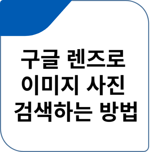 구글 렌즈로 이미지 사진 검색하는 방법