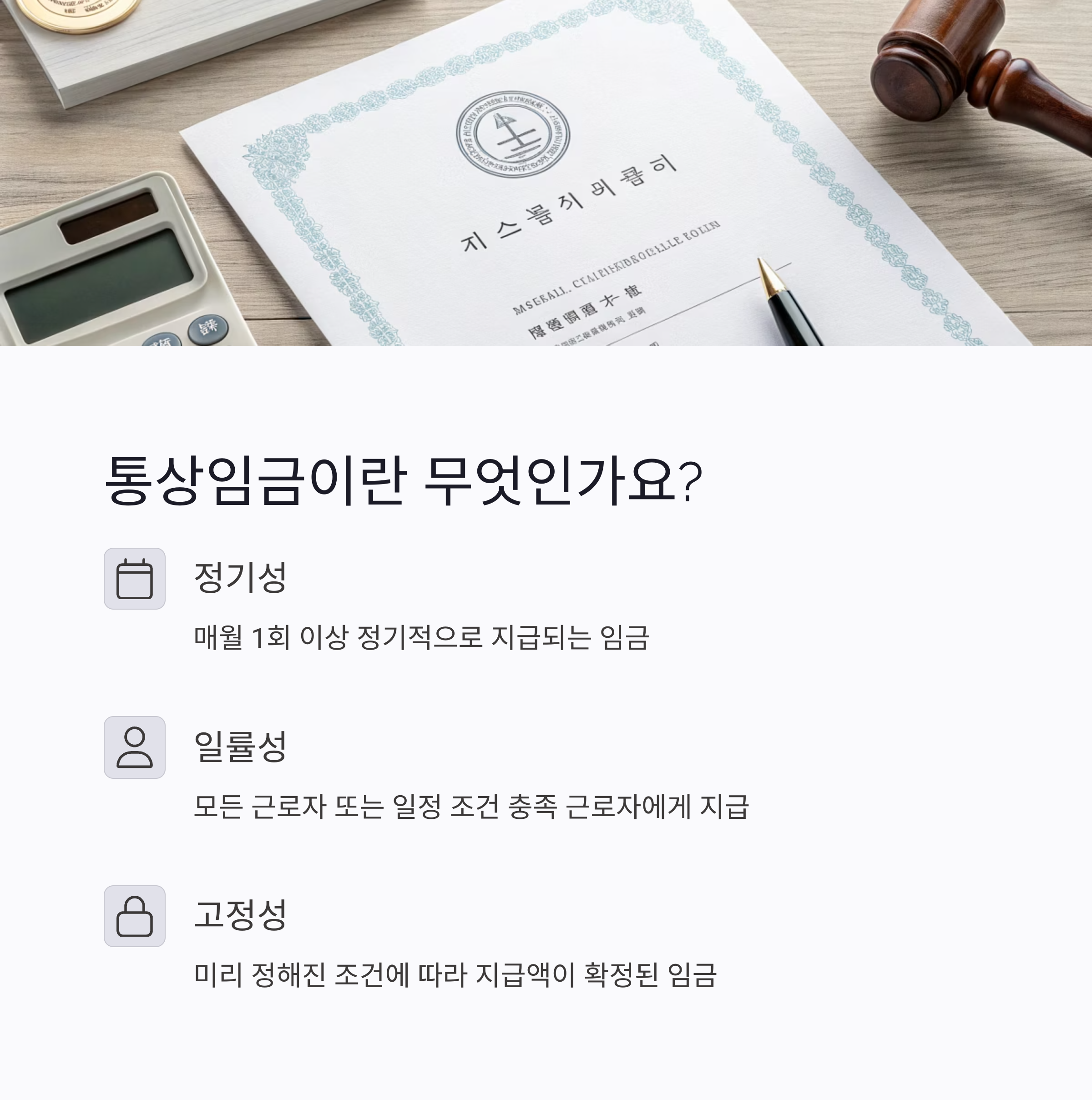 2025년 최신 통상임금 완벽 가이드: 계산 방법, 계산기 활용법, 놓치면 손해 보는 핵심 사항 총정리