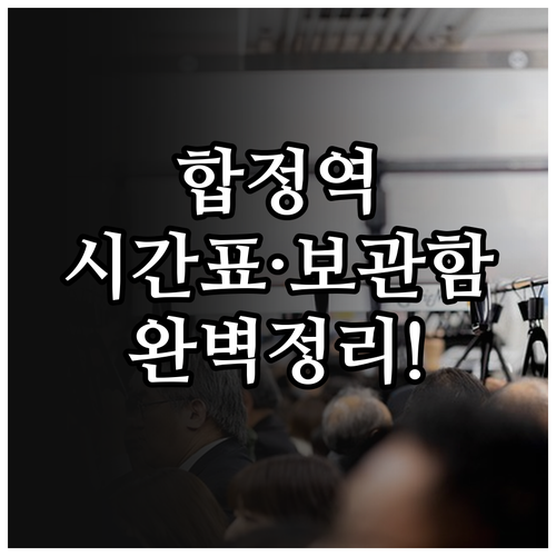 합정역 2호선 6호선 노선별 시간표 ..