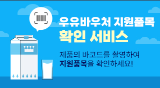 우유 바우처 잔액조회, 신청방법 등 총정리