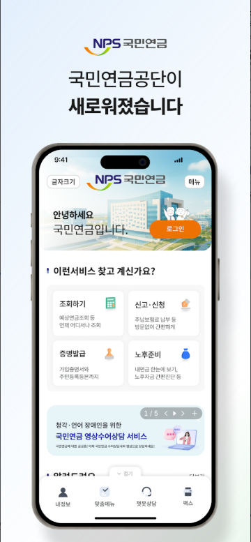 내 곁에 국민연금 앱, 국민연금 홈페이지 민원서비스, 예상 수령액 조회