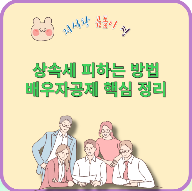 상속세 피하는 방법 배우자공제 핵심 정리