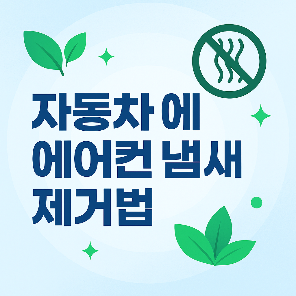 자동차 에어컨 냄새