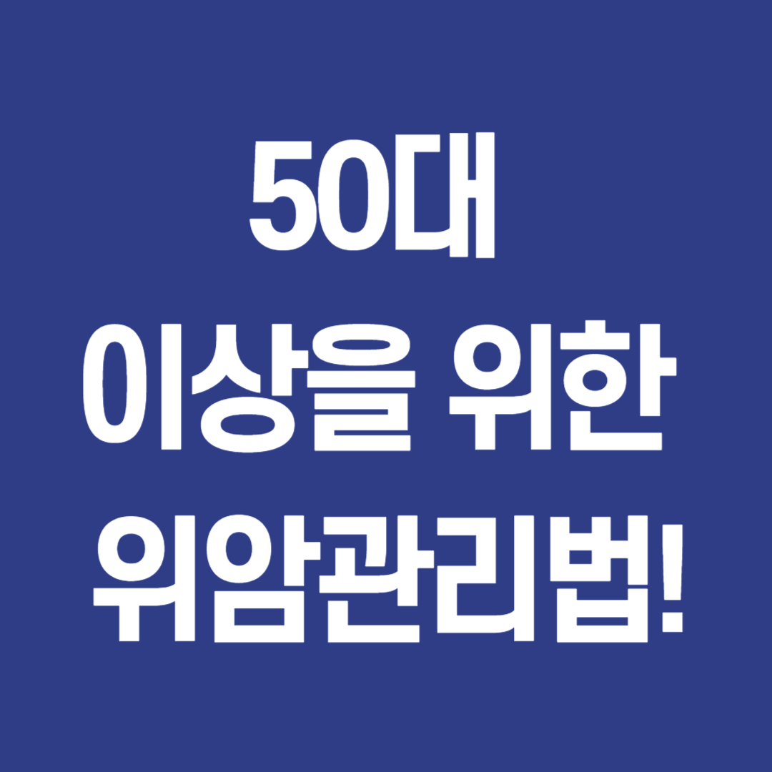 50대 이상을 위한 암관리법 이미지