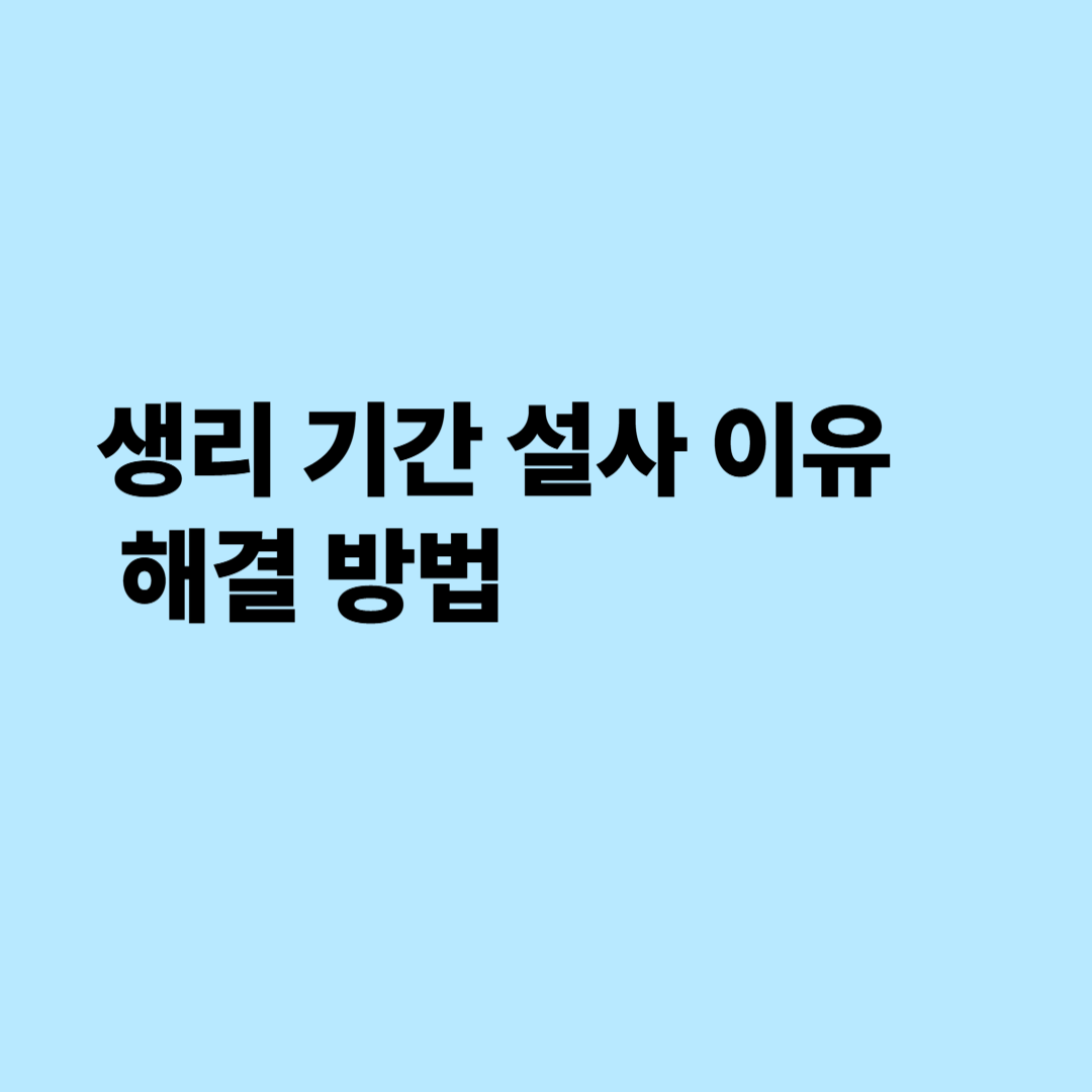 생리 기간 설사 이유와 해결 방법