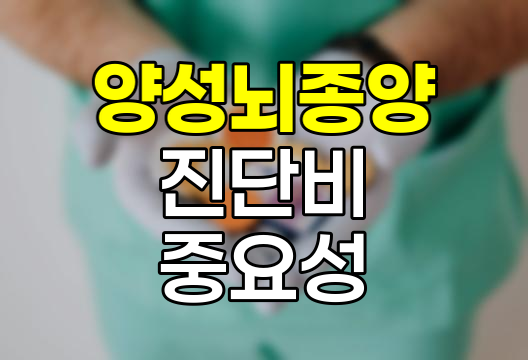 양성뇌종양 진단비의 중요성과 보장 방법