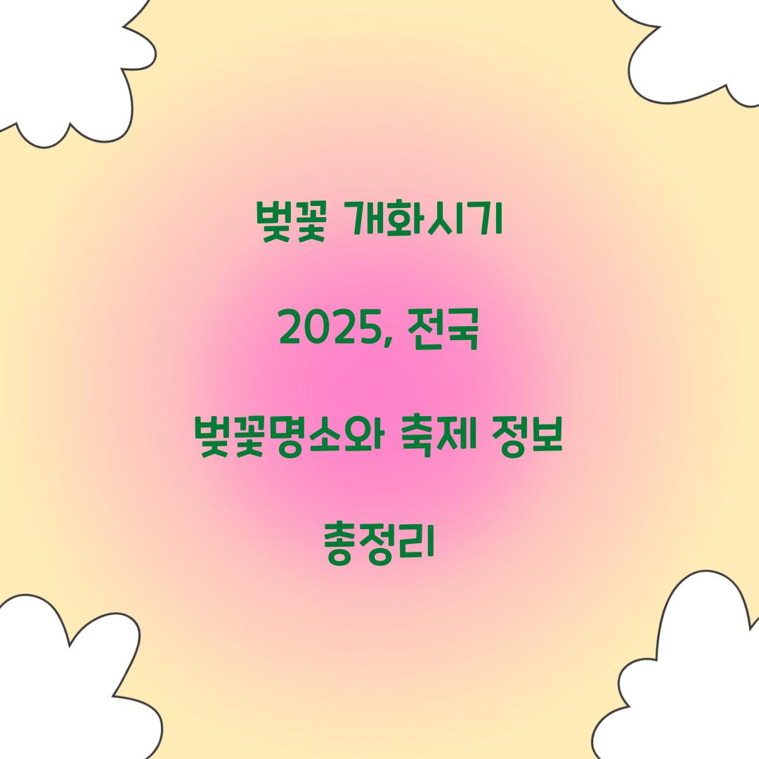 벚꽃 개화시기 2025