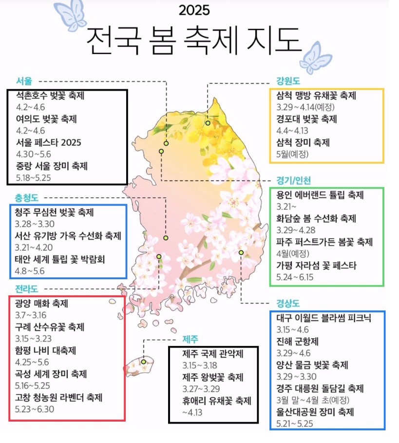 2025년 전국 봄 축제 일정