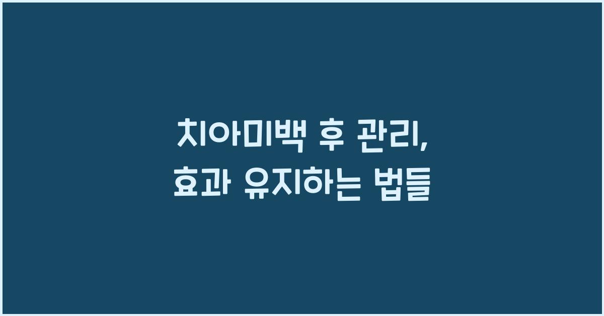 치아미백 후 관리