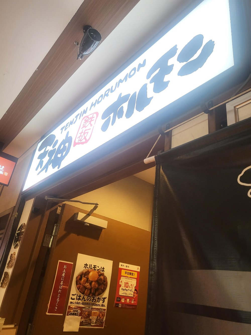 텐진호르몬 간판