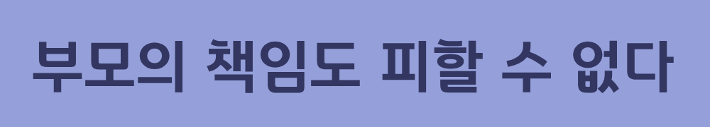 5. 부모의 책임도 피할 수 없다