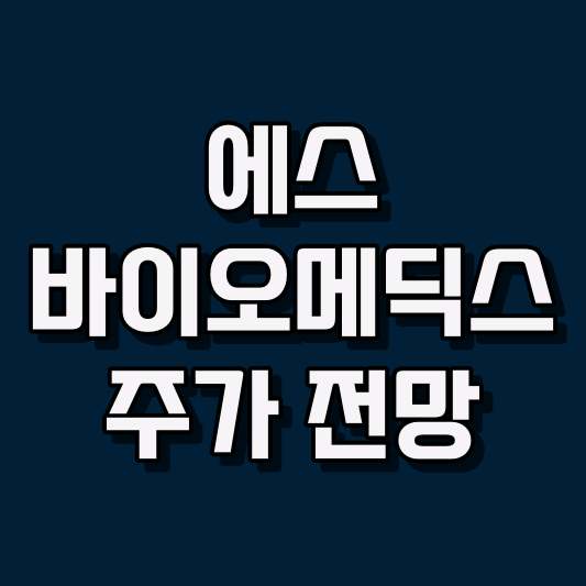 에스바이오메딕스 주가 전망