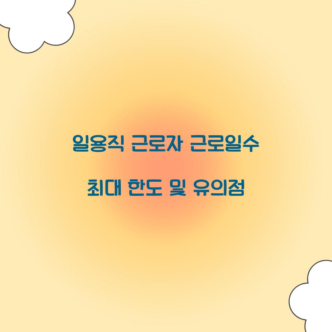 일용직 근로자 근로일수