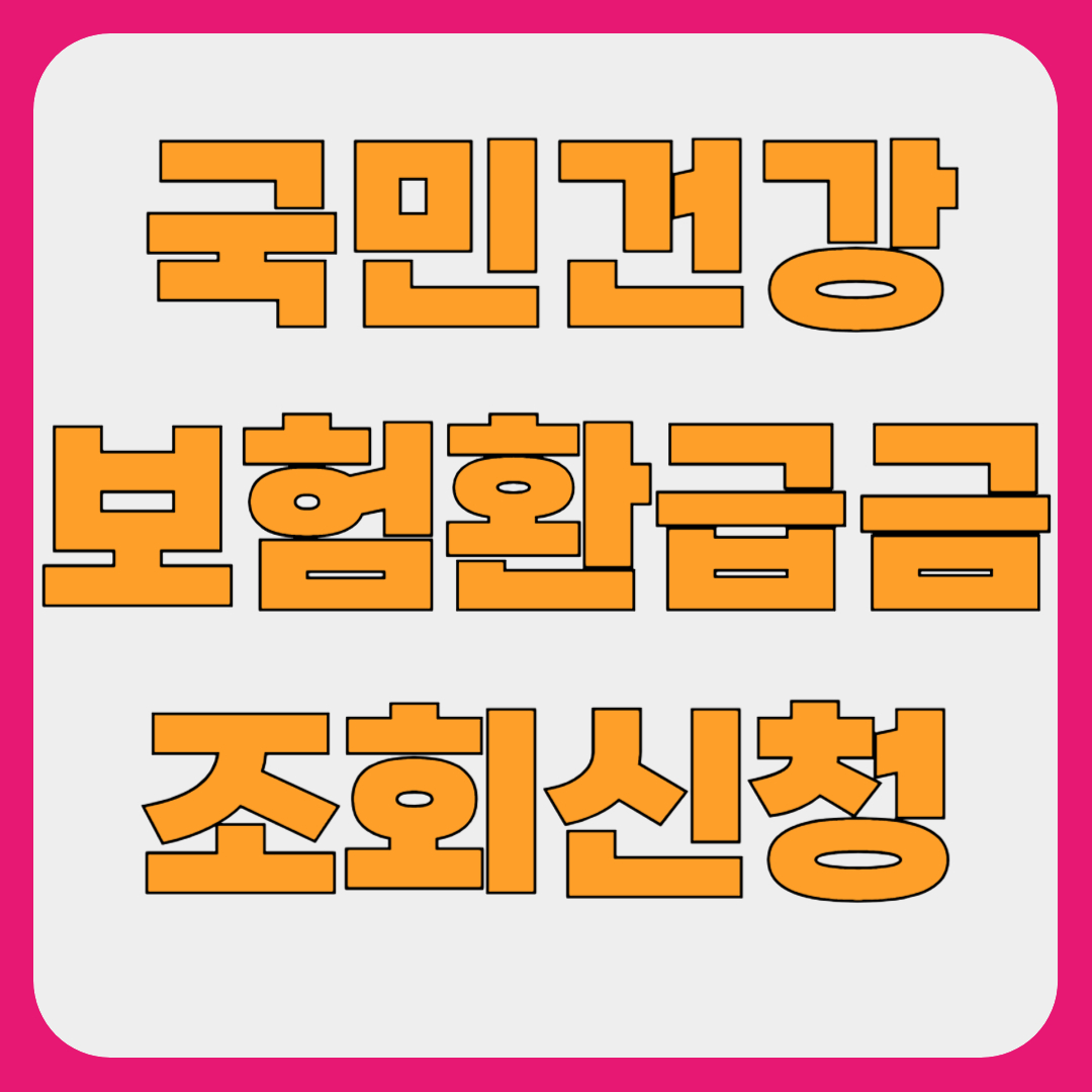 국민건강보험공단 산한 환급금 조회 및 신청 방법