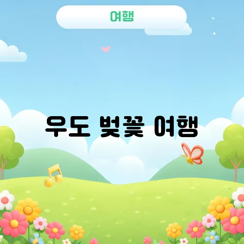 우도 벚꽃 여행, 제주 속 작은 낙원