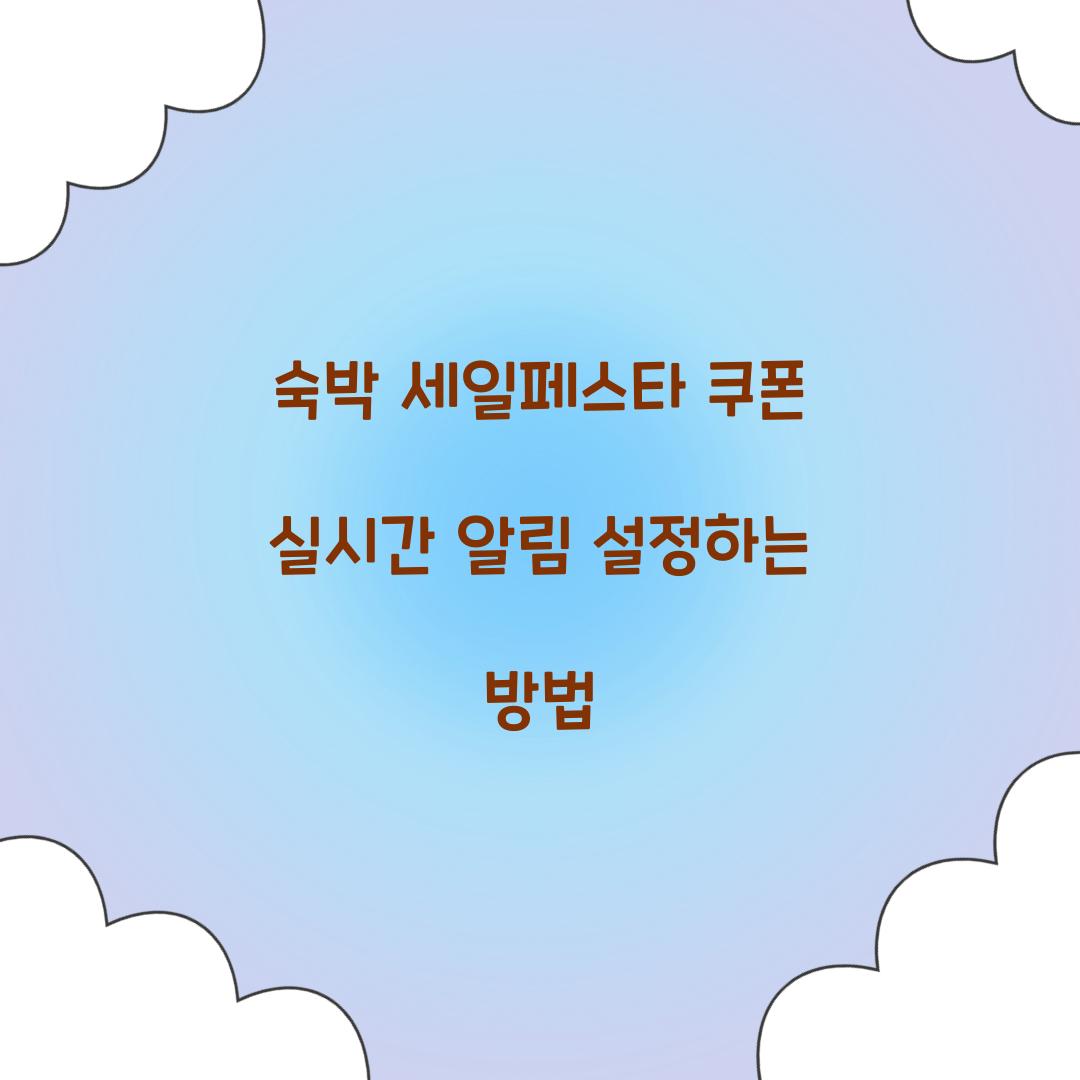 숙박 세일페스타 쿠폰 실시간 알림 설정하는 방법