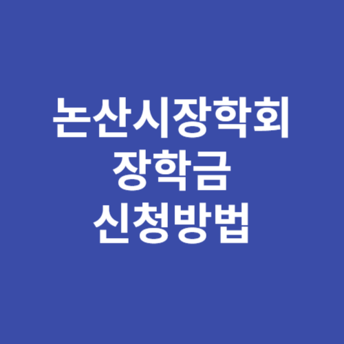 논산시장학회 장학금