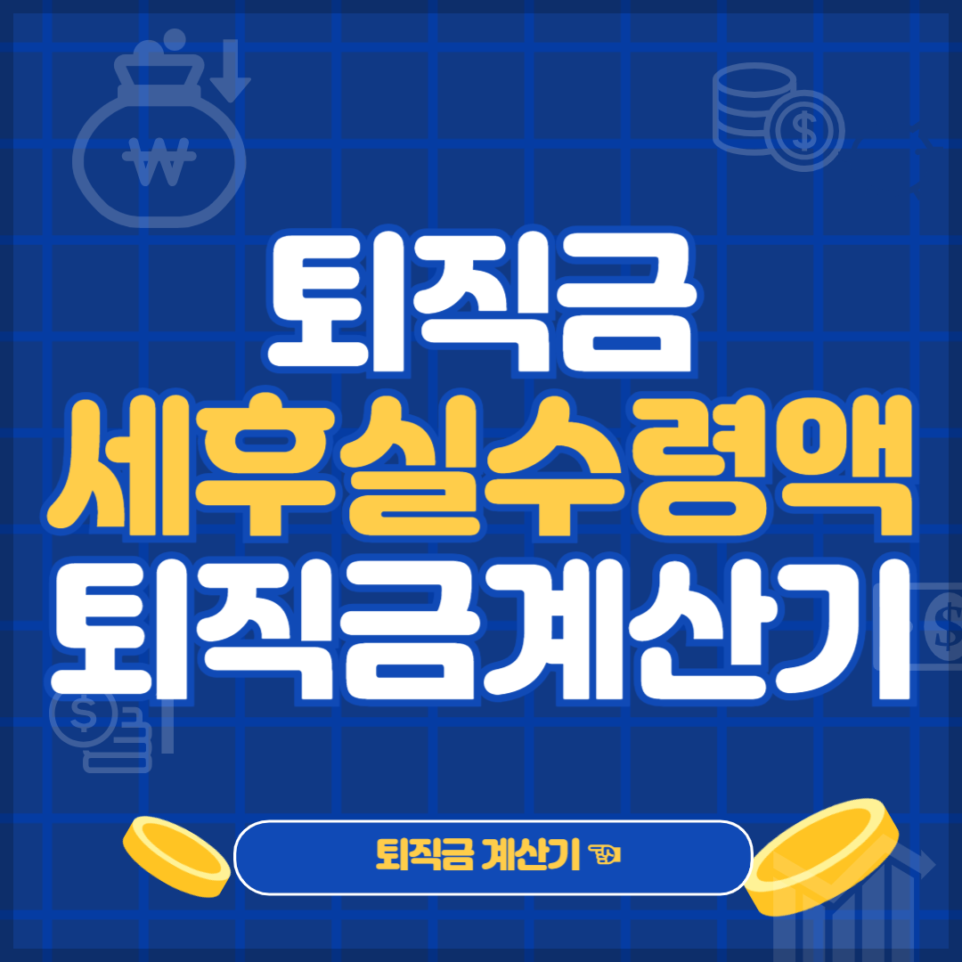 퇴직금세금계산기 퇴직금계산기 세후 실수령액