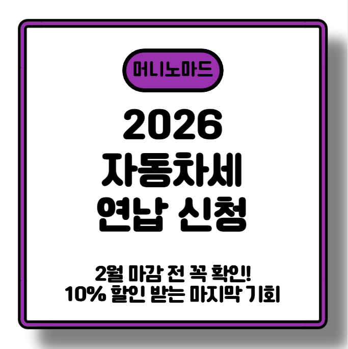 [2026 자동차세 연납 신청] 2월 마감 전 꼭 확인! 10% 할인 받는 마지막 기회