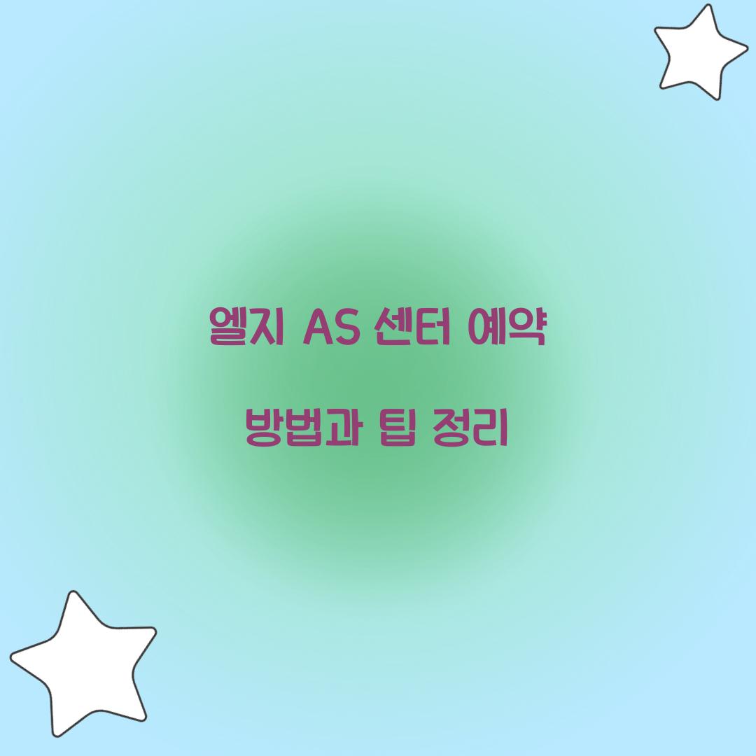 엘지 AS 센터 예약