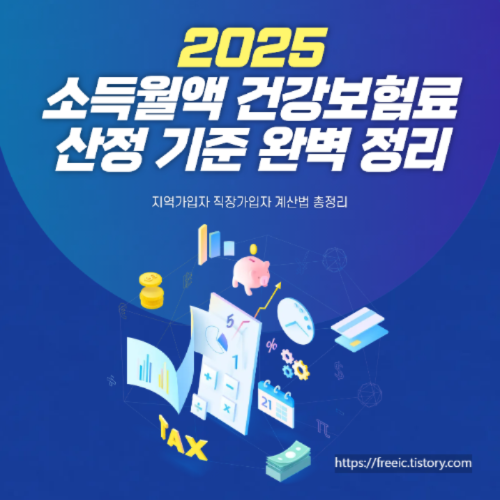 2025 소득월액 건강보험료 산정 기준 완벽 정리 ❘ 지역가입자·직장가입자 계산법 총정리
