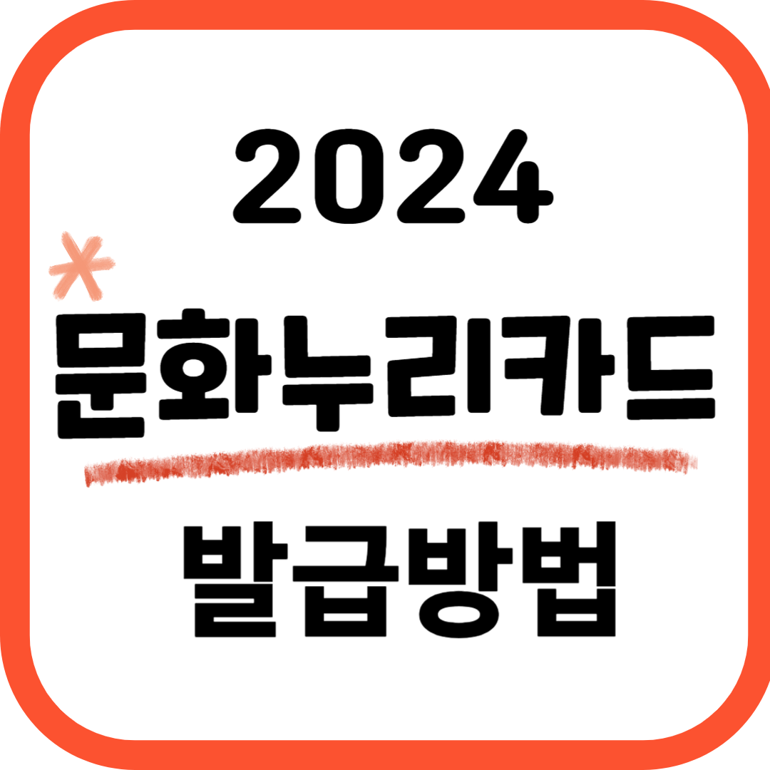2024 문화누리카드