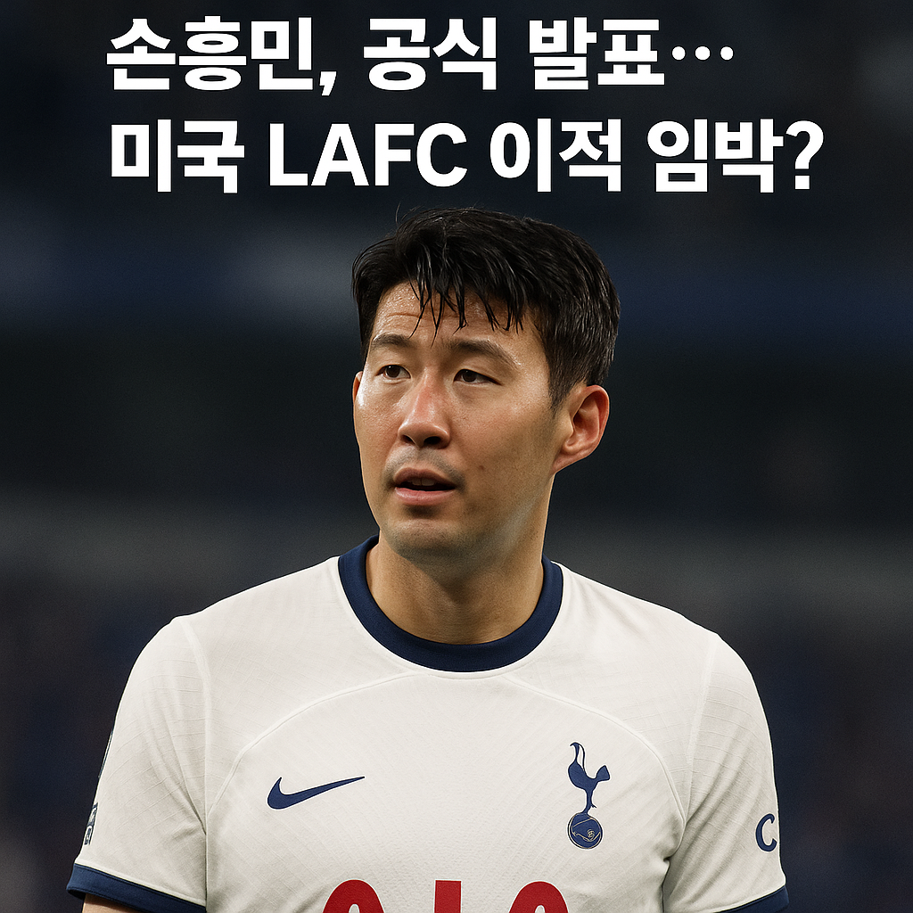 손흥민, 공식 발표…미국 LAFC 이적 임박?