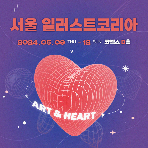 서울 일러스트레이션 페어