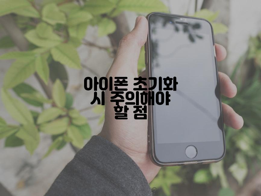아이폰 초기화 시 주의해야 할 점