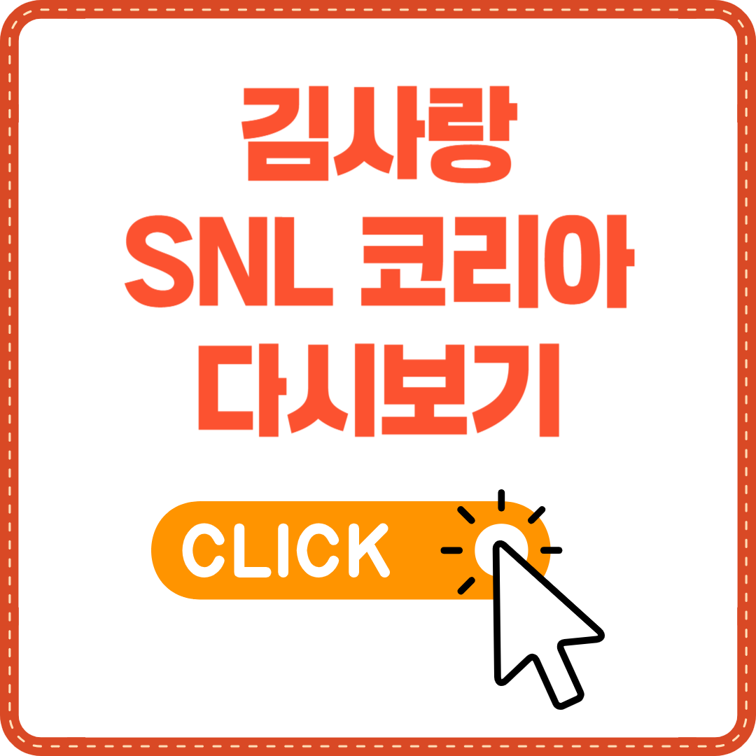 김사랑 SNL