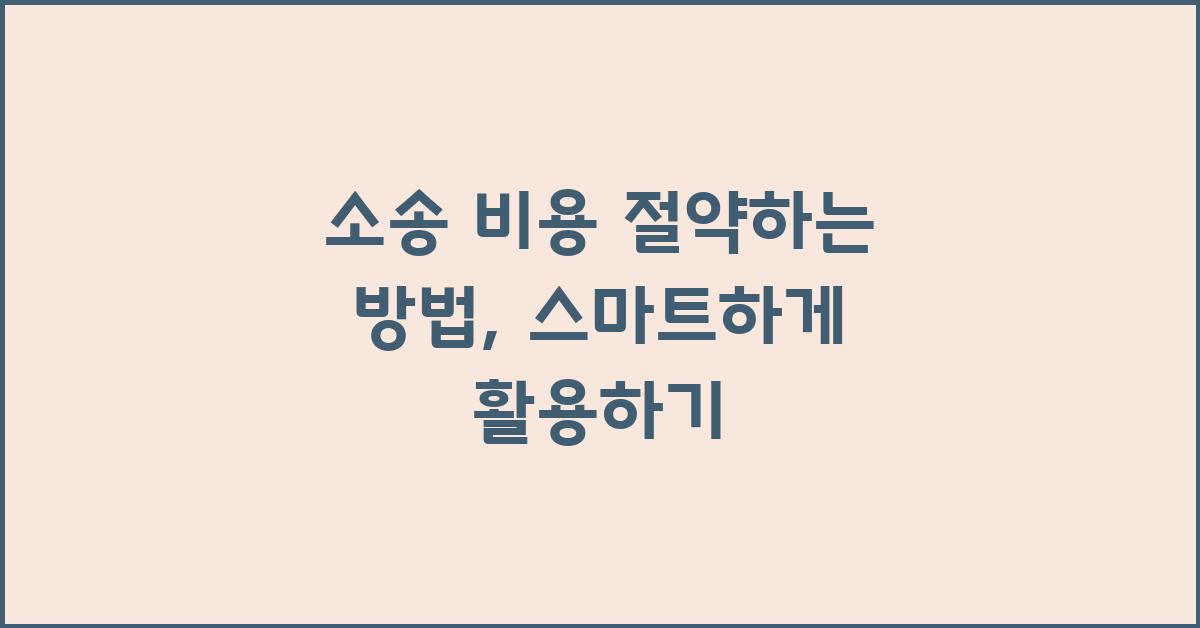 소송 비용 절약하는 방법