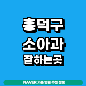 청주 흥덕구 소아과