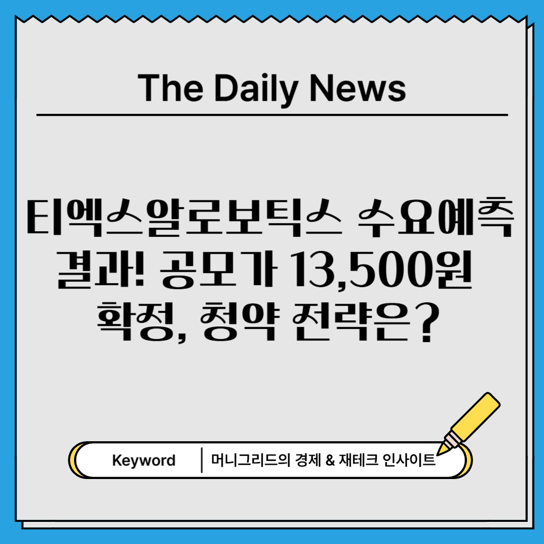 티엑스알로보틱스 수요예측 결과! 공모가 13,500원 확정, 청약 전략은?